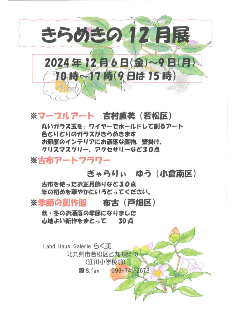 Land Haus Galerieらく美さんにてきらめきの12月展開催中です。