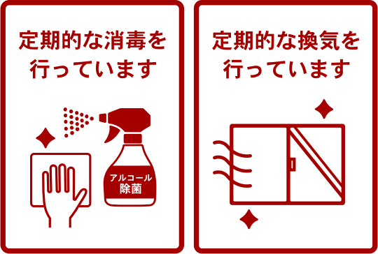 定期的な消毒を行っています 定期的な換気を行っています