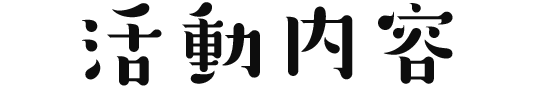 活動内容