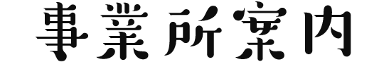 事業所案内