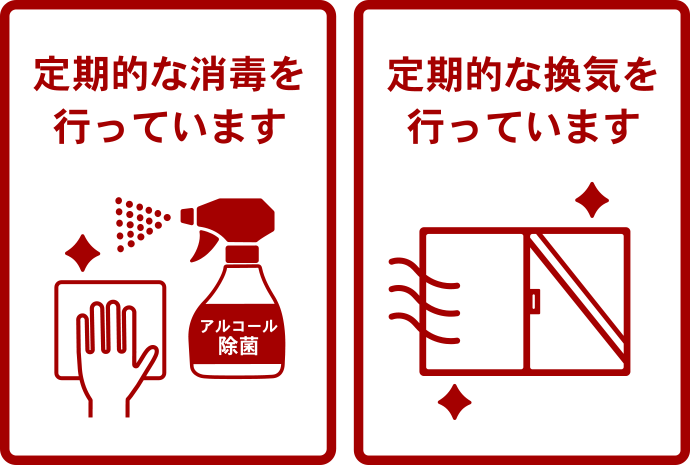 定期的な消毒を行っています 定期的な換気を行っています